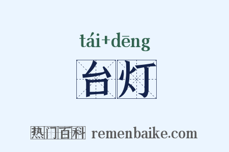 台灯是什么意思的图片